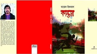 বইমেলায় কবি যায়েদ ইকবালের কাব্যগ্রন্থ ‘কান্তার’