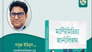 বুক রিভিউ: মাল্টিমিডিয়া জার্নালিজম