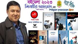 বইমেলায় সাংবাদিক শিব্বীর আহমেদ’র ৮ স্পিরিচুয়াল সুপারন্যাচারাল থ্রিলার