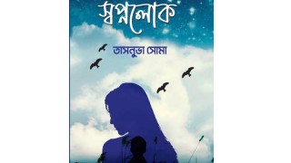 বইমেলায় কথাশিল্পী তাসনুভা সোমার চার গ্রন্থ