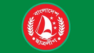 ছাত্রলীগের ৭৫তম প্রতিষ্ঠাবার্ষিকী আজ