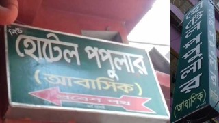 আবাসিক হোটেলে আপত্তিকর ভিডিও ধারণ, ব্ল্যাকমেইল!