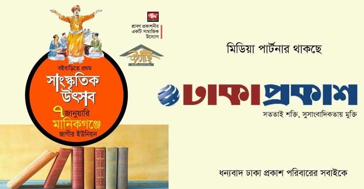 শনিবার মানিকগঞ্জে বইবাড়ি সাংস্কৃতিক উৎসব