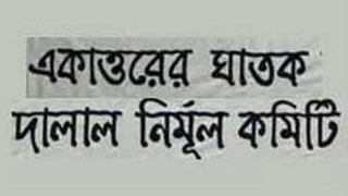 স্টেট ডিপার্টমেন্টের প্রতিবেদনের নিন্দায় ঘাতক দালাল নির্মূল কমিটি