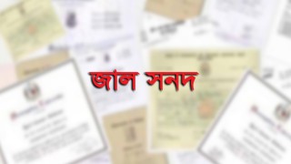 জাল সনদধারী ১৫ শিক্ষককে সাড়ে ৭৩ লাখ টাকা ফেরতের নির্দেশ