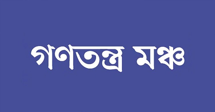 এবার ৪৮ ঘণ্টার অবরোধের ডাক দিলো  গণতন্ত্র মঞ্চ