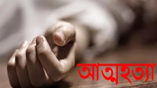 এইচএসসি পরীক্ষায় ফেল করায় ছাত্রীর আত্মহত্যা