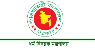 ধর্ম মন্ত্রণালয়ে নিয়োগ বিজ্ঞপ্তি ২০২৩