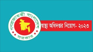 স্বাস্থ্য অধিদপ্তরে নিয়োগ বিজ্ঞপ্তি ২০২৩