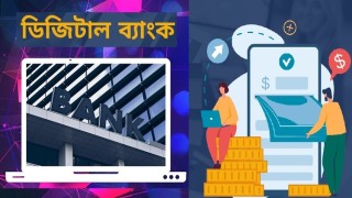 দেশে প্রথমবারের মতো ডিজিটাল ব্যাংক গঠনের প্রাথমিক অনুমোদন