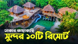 ঢাকার কাছে কম খরচের ১০ রিসোর্ট