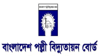 পল্লী বিদ্যুতায়ন বোর্ডে নিয়োগ বিজ্ঞপ্তি ২০২৩