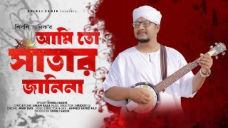 জন্মদিনে নতুন গান নিয়ে আসছেন সঙ্গীত শিল্পী শিবলী সাদিক