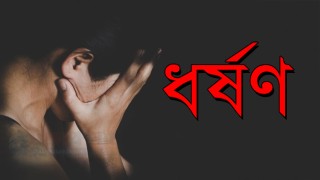 ঘাটাইলে ২২ দিন আটকে রেখে স্কুলছাত্রীকে ধর্ষণ