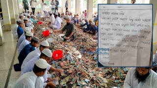 প্রেমিকাকে জীবনসঙ্গী করে পেতে পাগলা মসজিদের দানবাক্সে চিঠি