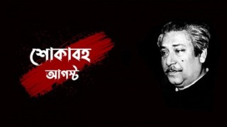 শোকাবহ আগস্ট মাস শুরু