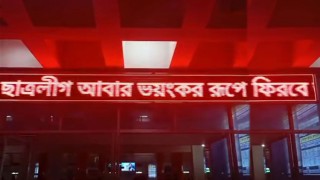 খুলনা রেলস্টেশনের স্ক্রিনে ভেসে উঠলো 'ছাত্রলীগ আবার ভয়ংকর রূপে ফিরবে'