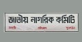 সচিবালয়ে অগ্নিকাণ্ডের ঘটনা পরিকল্পিত ষড়যন্ত্র: জাতীয় নাগরিক কমিটি