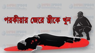 পরকীয়ায় জড়িত স্ত্রীকে খুন করে পুলিশে খবর দিলেন স্বামী