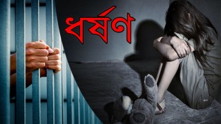 দুই কিশোরী মেয়েকে ধর্ষণ, বাবাকে ১৩৩ বছরের কারাদণ্ড