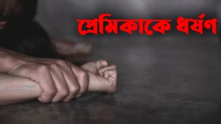 বন্ধুর বাড়িতে বেড়াতে নিয়ে স্কুলছাত্রীকে ধর্ষণ, প্রেমিকসহ গ্রেপ্তার ২