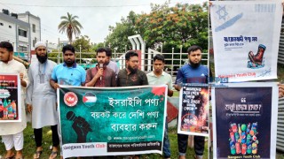 ইসরায়েলি পণ্য বয়কটের দাবিতে নওগাঁয় শিক্ষার্থীদের মানববন্ধন