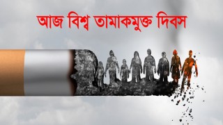 বিশ্ব তামাকমুক্ত দিবস আজ