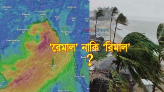 ‘রেমাল’ নাকি ‘রিমাল’ ধেয়ে আসা ঘূর্ণিঝড়ের সঠিক উচ্চারণ কোনটি?