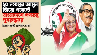 ‘গণতন্ত্র পুনরুদ্ধারে’ সমবেত হওয়ার ডাক আওয়ামী লীগের