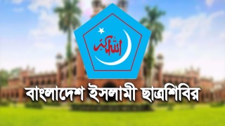 ছাত্রশিবিরের ঢাবি শাখার পূর্ণাঙ্গ কমিটি প্রকাশ