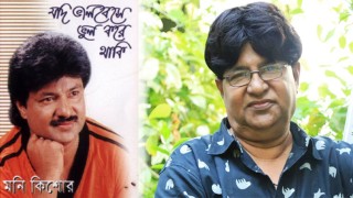 কণ্ঠশিল্পী মনি কিশোরের মরদেহ উদ্ধার