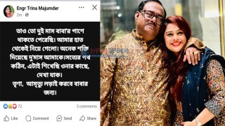 তোপের মুখে ফেসবুক স্ট্যাটাস সরিয়ে নিলেন সাবেক খাদ্যমন্ত্রীর মেয়ে তৃণা