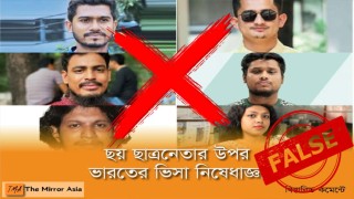 ছয় ছাত্রনেতার ভারতীয় ভিসা নিষেধাজ্ঞার খবরটি ভুয়া