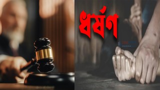 স্কুল ছাত্রীকে ধর্ষণের দায়ে যুবকের যাবজ্জীবন