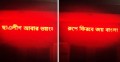 মহিলা কলেজের স্ক্রিনে ভেসে উঠল ‘ছাত্রলীগ আবার ভয়ংকর রূপে ফিরবে’