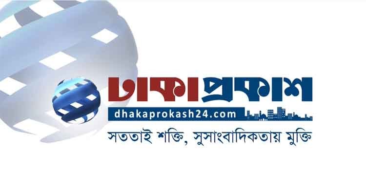 ঢাকাপ্রকাশ নিউজ ফ্ল্যাশ