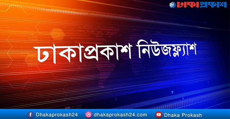 দেশে গ্যাসের মজুদ শেষ হবে ৫ বছরের মধ্যে; দুপুরের নিউজ ফ্ল্যাশ