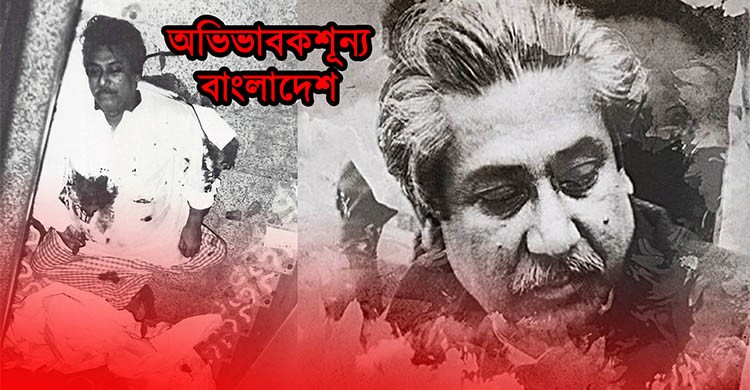 বঙ্গবন্ধু হত্যাকাণ্ডের সেই মর্মান্তিক কাহিনি