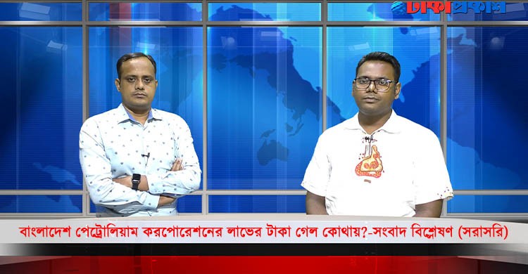 বাংলাদেশ পেট্রোলিয়াম করপোরেশনের লাভের টাকা গেল কোথায়?-সংবাদ বিশ্লেষণ