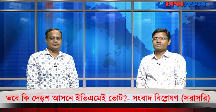 তবে কি দেড়শ আসনে ইভিএমেই ভোট?- সংবাদ বিশ্লেষণ (সরাসরি)