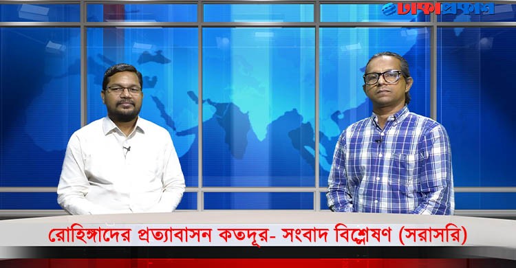 রোহিঙ্গাদের প্রত্যাবাসন কতদূর- সংবাদ বিশ্লেষণ (সরাসরি)