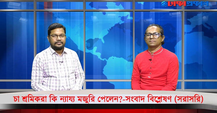 চা শ্রমিকরা কি ন্যায্য মজুরি পেলেন?-সংবাদ বিশ্লেষণ