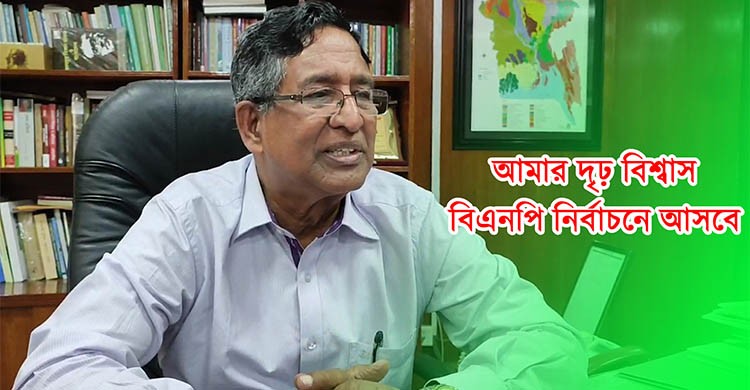 একটা ভালো নির্বাচন দেশের মর্যাদা বাড়াবে- ড. আব্দুর রাজ্জাক (সাক্ষাৎকার)