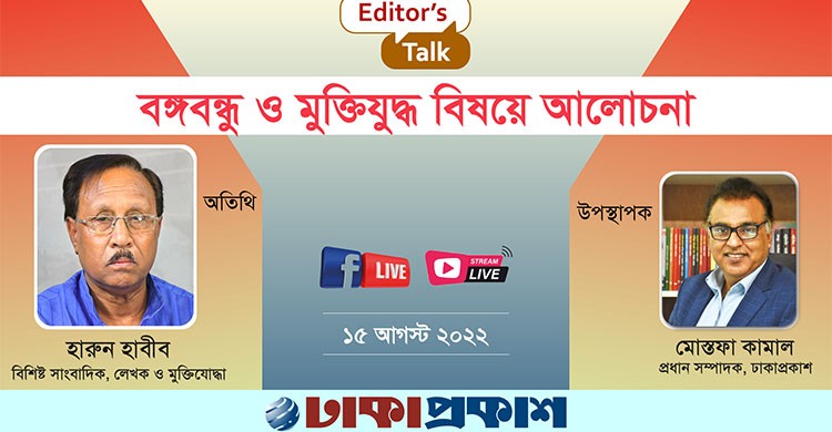 বঙ্গবন্ধু ও মুক্তিযুদ্ধ বিষয়ে আলোচনা- এডিটরস টক (সরাসরি)