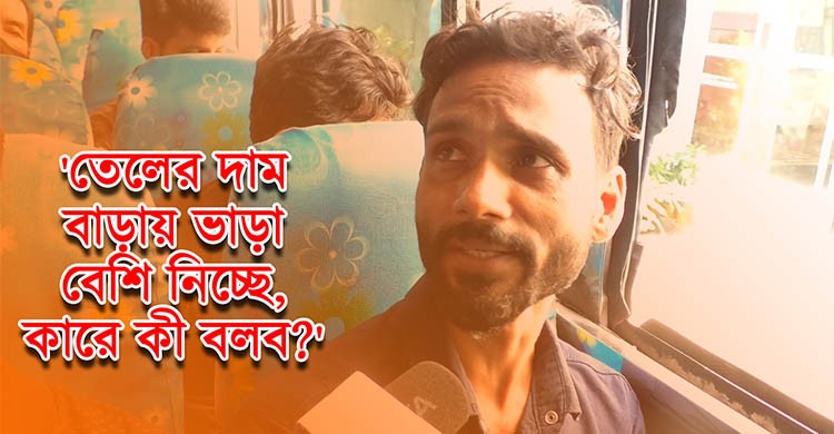 অতিরিক্ত বাসভাড়ায় দিশেহারা রাজধানীবাসী