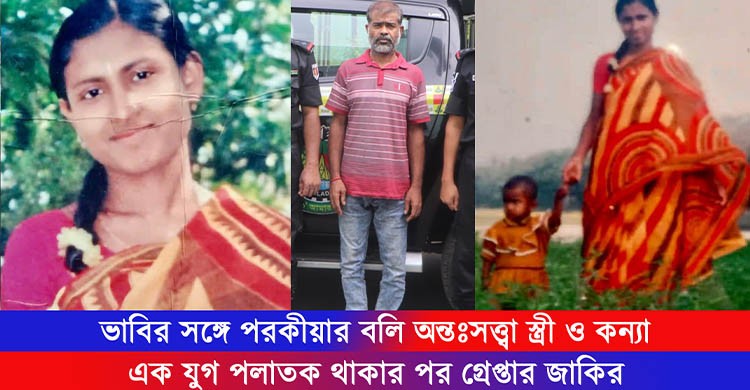 নিপাকে খুন করে এক যুগ পলাতক ছিলেন জাকির