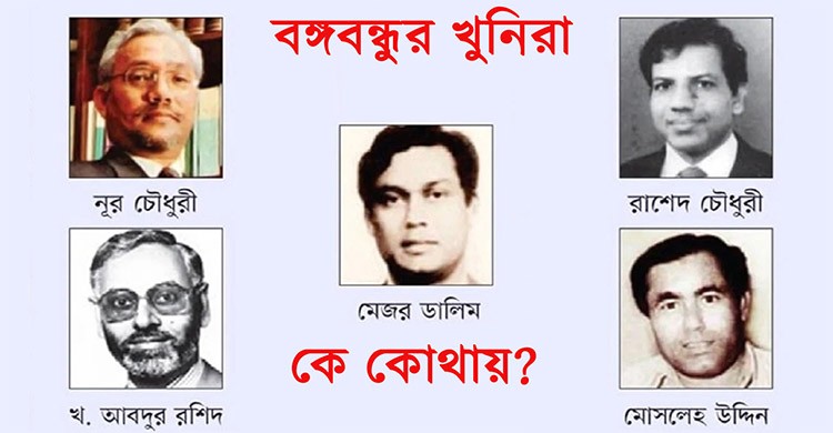 বঙ্গবন্ধু হত্যা মামলার রায় ও পলাতক আসামিরা