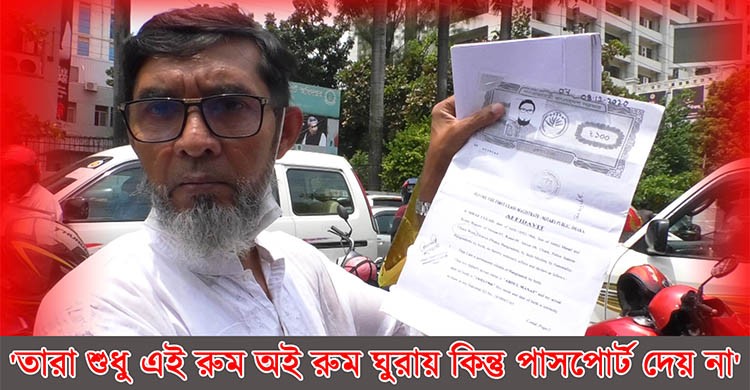 দুই বছরেও পাসপোর্ট নবায়ন হয়নি ইতালি প্রবাসী সিরাজউল্লাহর