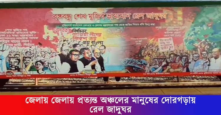 ভ্রাম্যমাণ জাদুঘরে বঙ্গবন্ধুকে দেখতে উপচেপড়া ভিড়