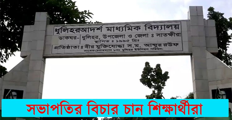 প্রধান শিক্ষক লাঞ্ছনা, উত্তপ্ত ধুলিহর মাধ্যমিক বিদ্যালয়